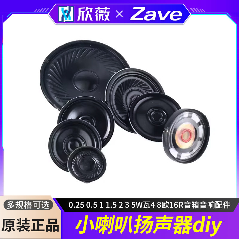 小喇叭扬声器diy 0.25 0.5 1 1.5 2 3 5W瓦4 8欧16R音箱音响配件