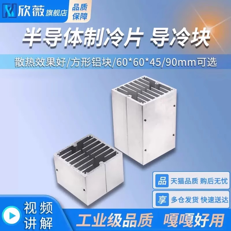 半导体制冷片导冷块60*60*45