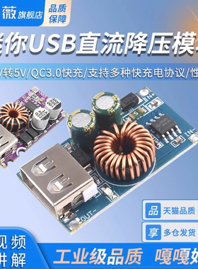 迷你USB直流降压模块12V24V转5V QC3.0快充自动识别调压手机充电