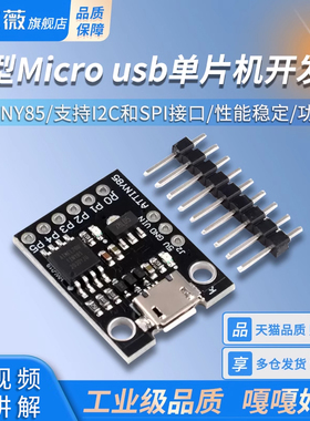 ATTINY85 微型Micro usb单片机开发板 迷你 小型 学习板 实验板