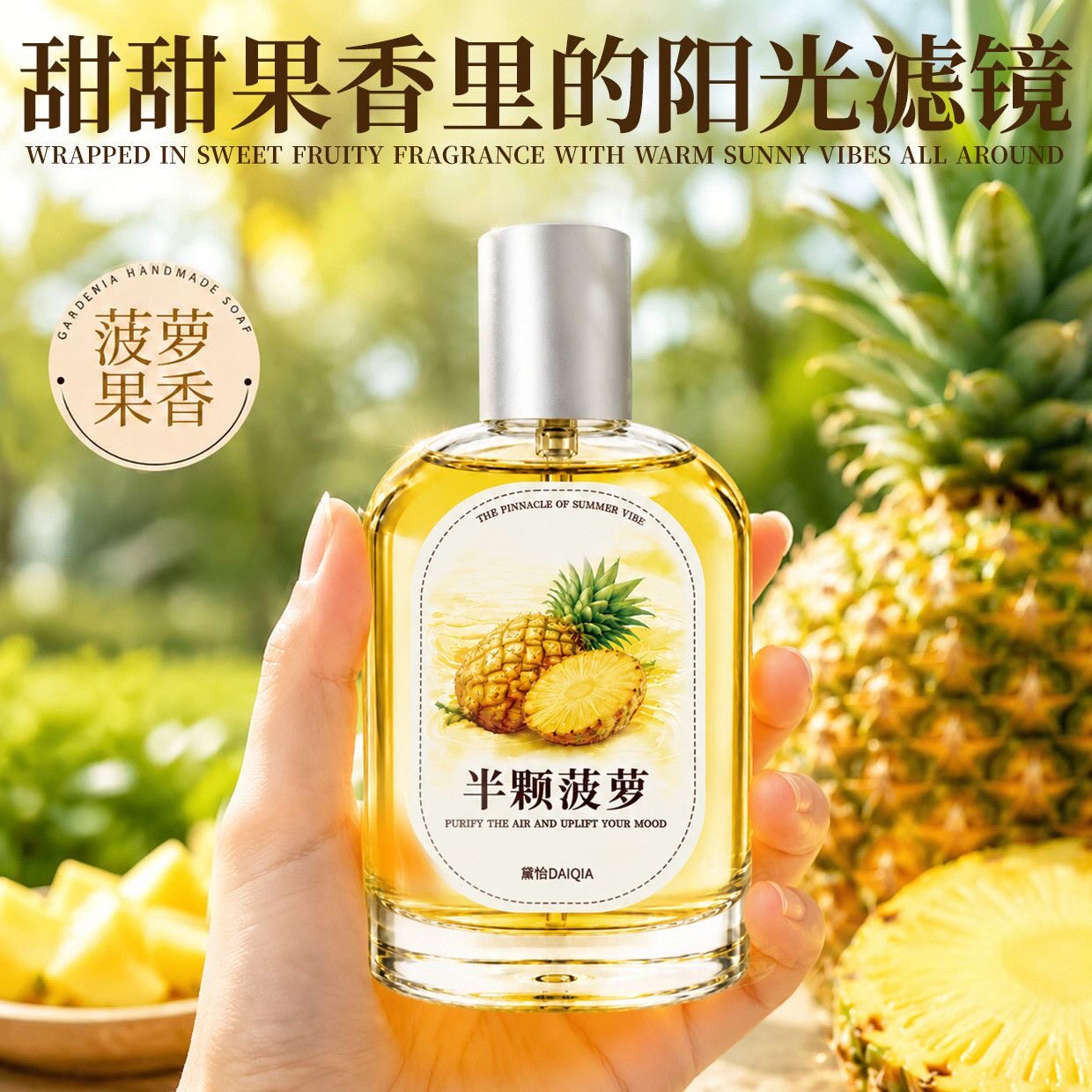 小众菠萝淡香水清新持久留香