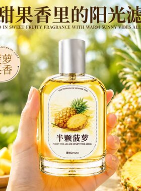 小众菠萝淡香水清新持久留香