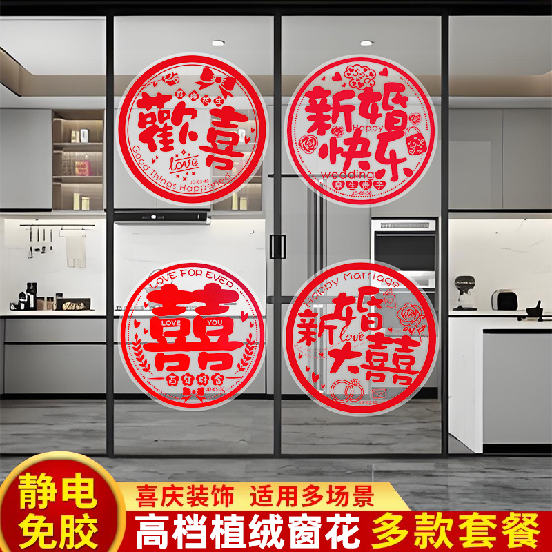 植绒喜字贴结婚专用静电贴婚房布置囍字贴窗户玻璃窗花用品装饰