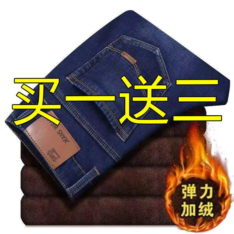 【买一送三】秋冬季加绒加厚男士牛仔裤