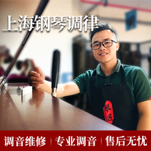 上海钢琴调音 钢琴调律维修 钢琴调琴师 认证调音师上门服务 琴匠