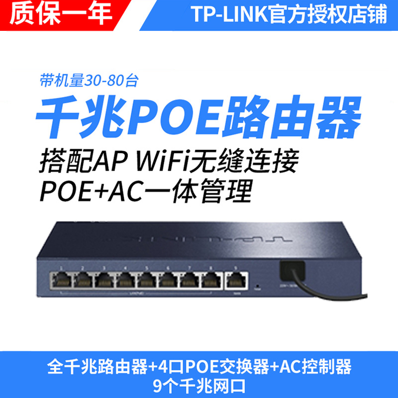 TP-LINK 8口千兆PoE供电路由器AC管理无线面板吸顶AP家用无线全屋wifi覆盖组网一体化控制器TL-R479GP-AC-封面