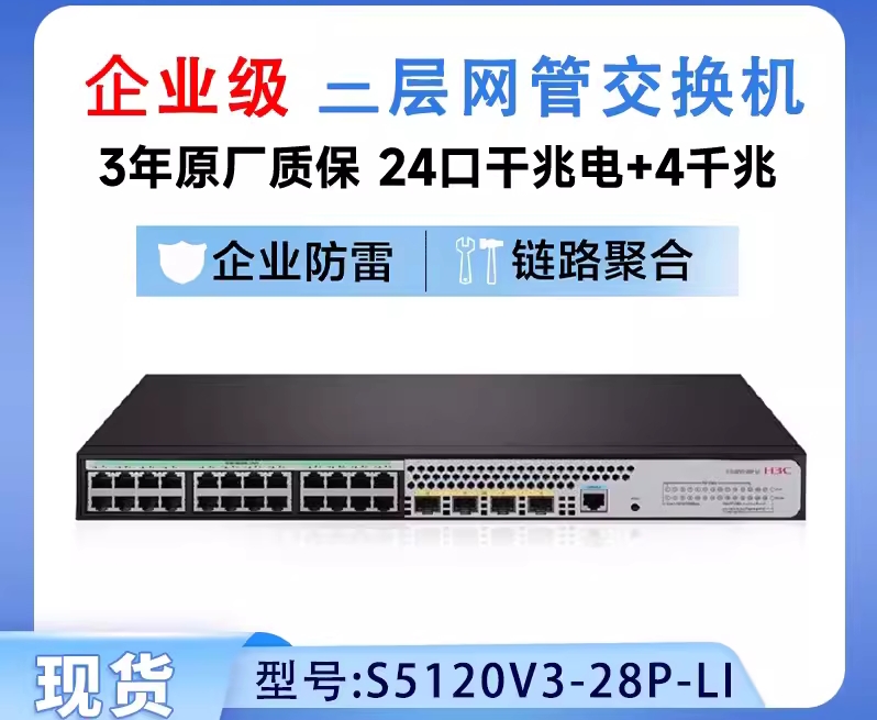 H3C华三LS-S5120V3-28P-LI SI 24口全千兆交换机POE供电 pwr