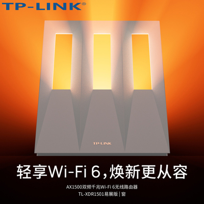 TP-LINK TL-XDR1501易展版AX1500双频WiFi6无线路由器立式家用穿墙MESH组网千兆4口远程上网行为时间设备管理