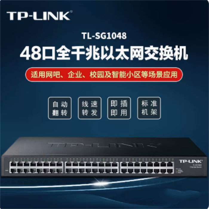 TP-LINK TL-SG1048普联48口全千兆交换机1000M机架式可上机柜32个孔宽带网络分线器企业公司网吧网线分流器-封面
