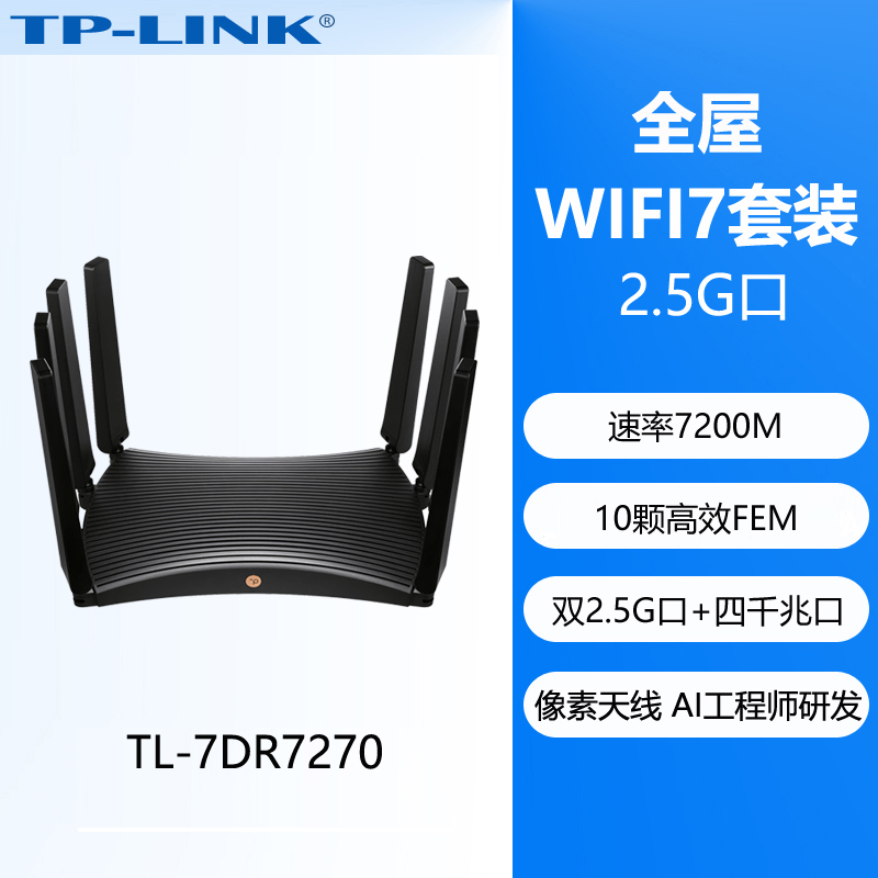 普联TP-LINK 轻舟WiFi7 BE7200路由器 双2.5G口千兆家用高速tplink无线mesh全屋覆盖大户型穿墙7DR7270