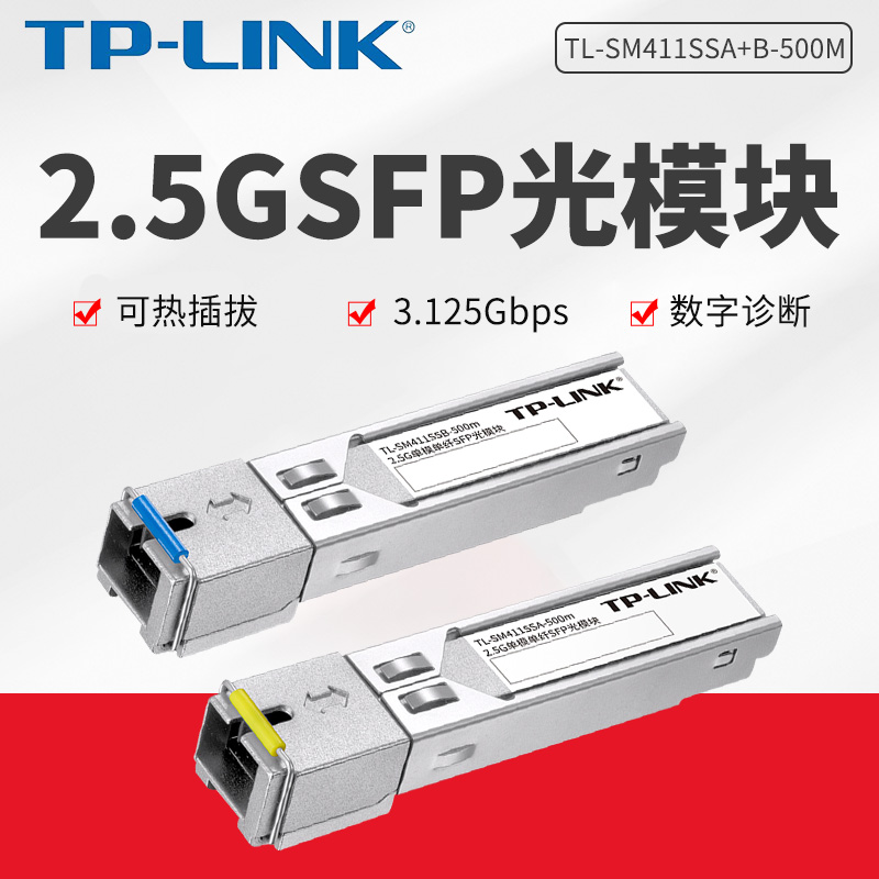 TP-LINK TL-SM411SSA-500m SM411SSB 2.5G单模单纤SC口SFP光模块