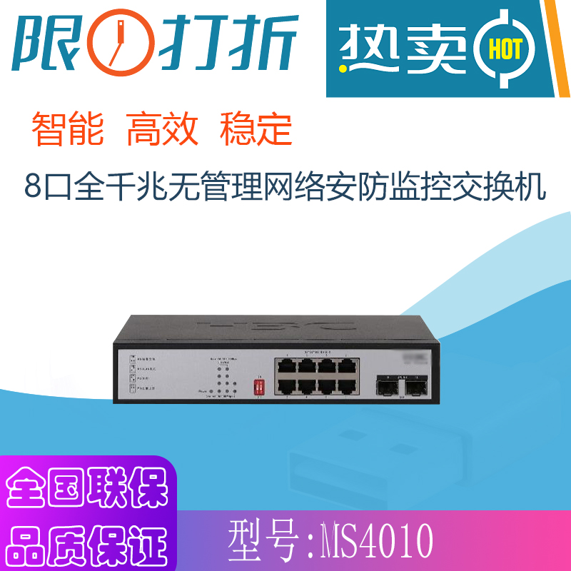 华三 H3C MS4010 8口千兆电口+2千兆光非网管监控专用交换机