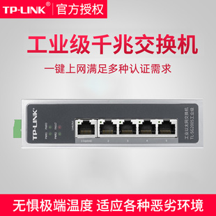 SG2005工业级 全千兆5口工业级以太交换机tp LINK普联TL link云管理