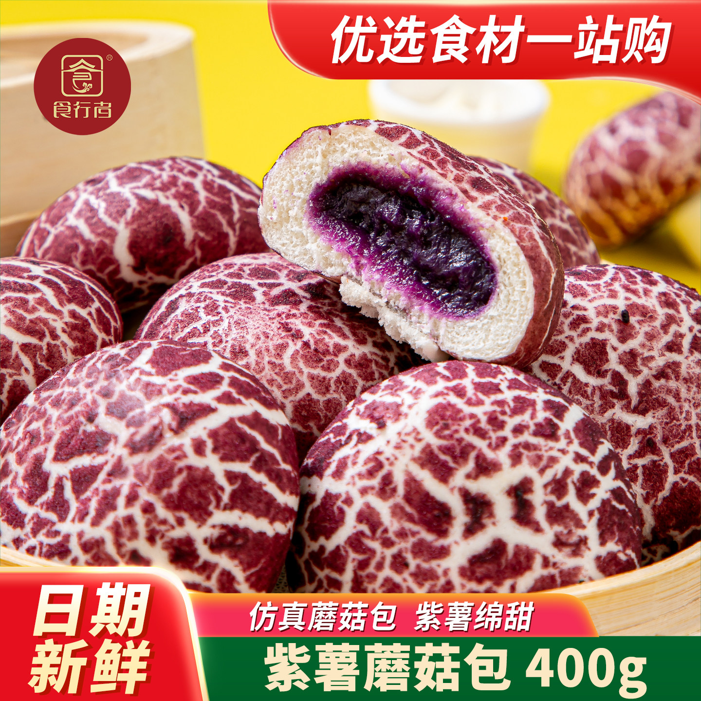 食行者紫薯蘑菇包400g早餐面点包点速冻半成品儿童卡通素馅包子