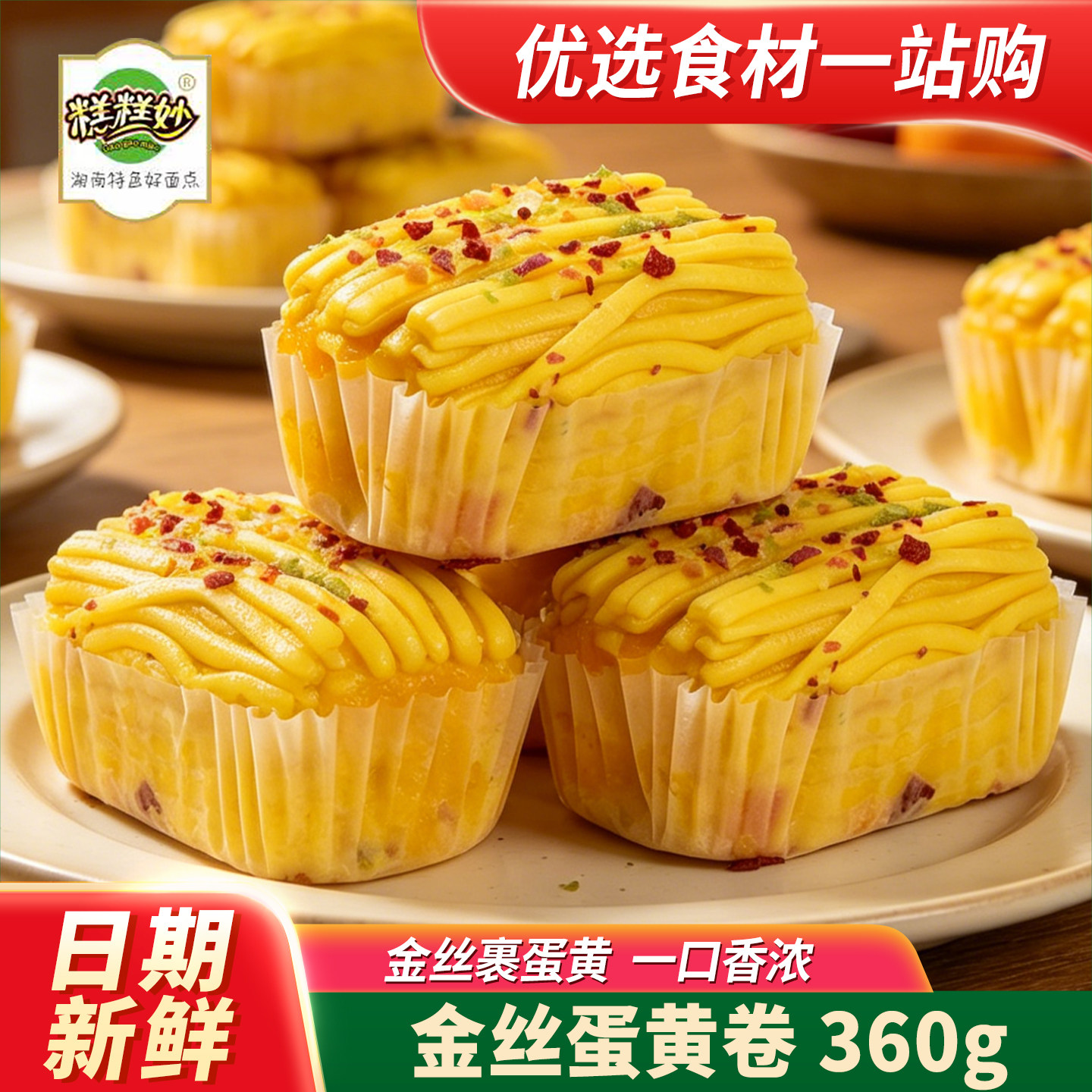 糕糕妙金丝蛋黄卷360g宴席点心蒸糕发糕早餐花卷馒头金丝卷面点