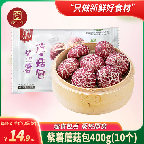 食行者紫薯蘑菇包面点早餐包子