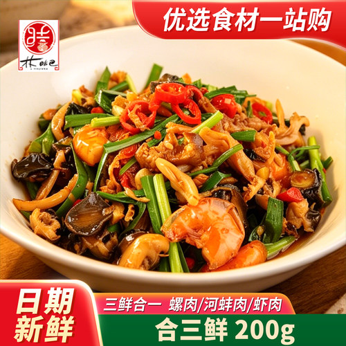 林结巴合三鲜200g河三鲜特色小炒