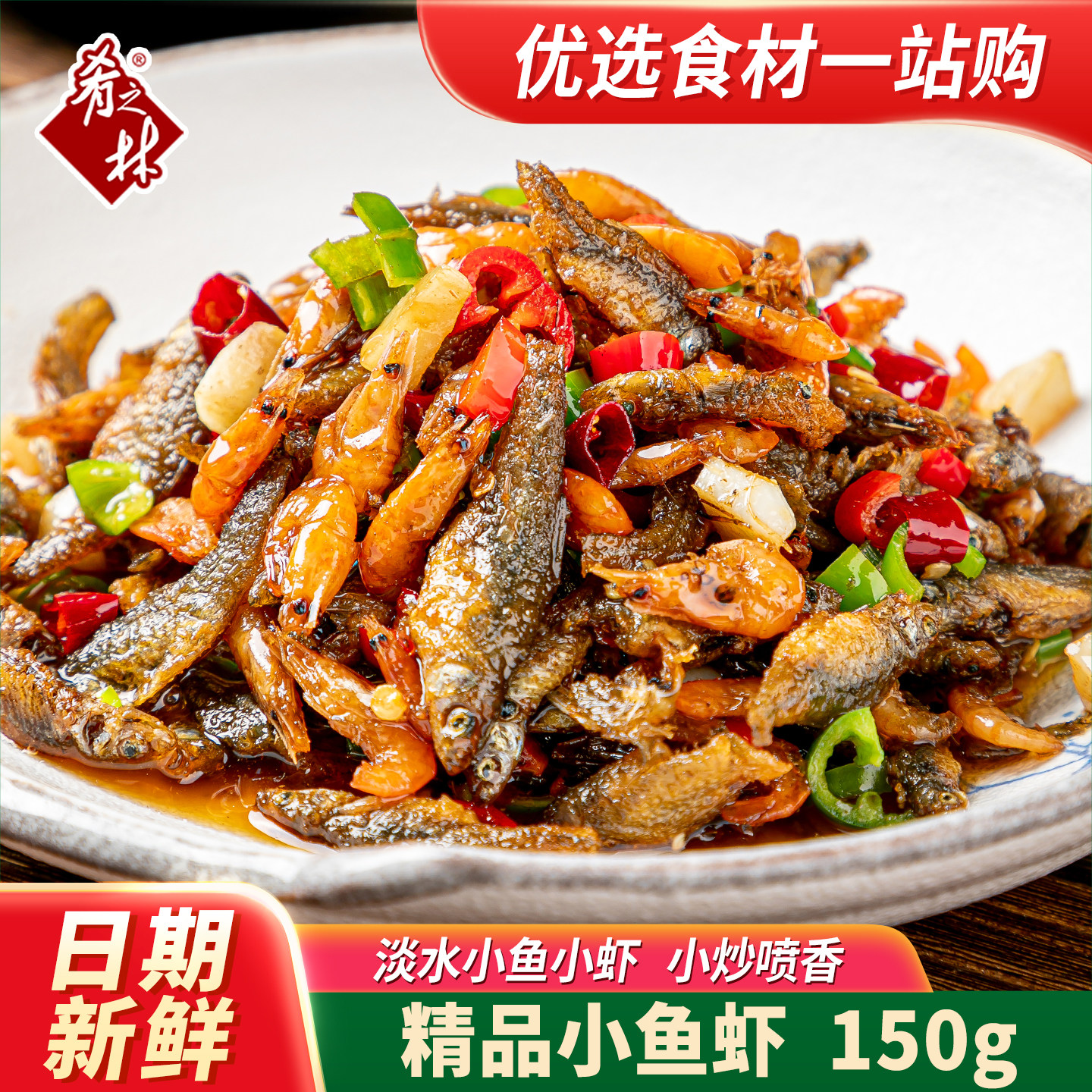 肴之林精品小鱼虾150g湖南小鱼小虾虾干家常小炒半成品下饭菜食材