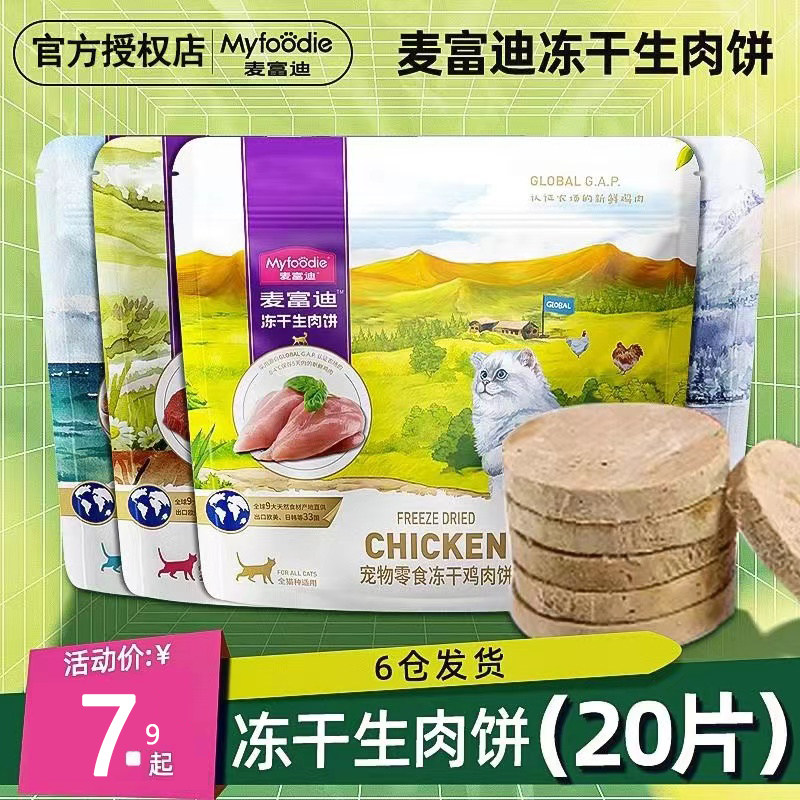 麦富迪猫咪零食冻干生骨肉饼营养成幼猫宠物冻干猫粮28g