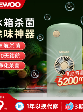 DAEWOO/大宇冰箱除味器杀菌净化器臭氧除菌鞋柜除臭去异味神器