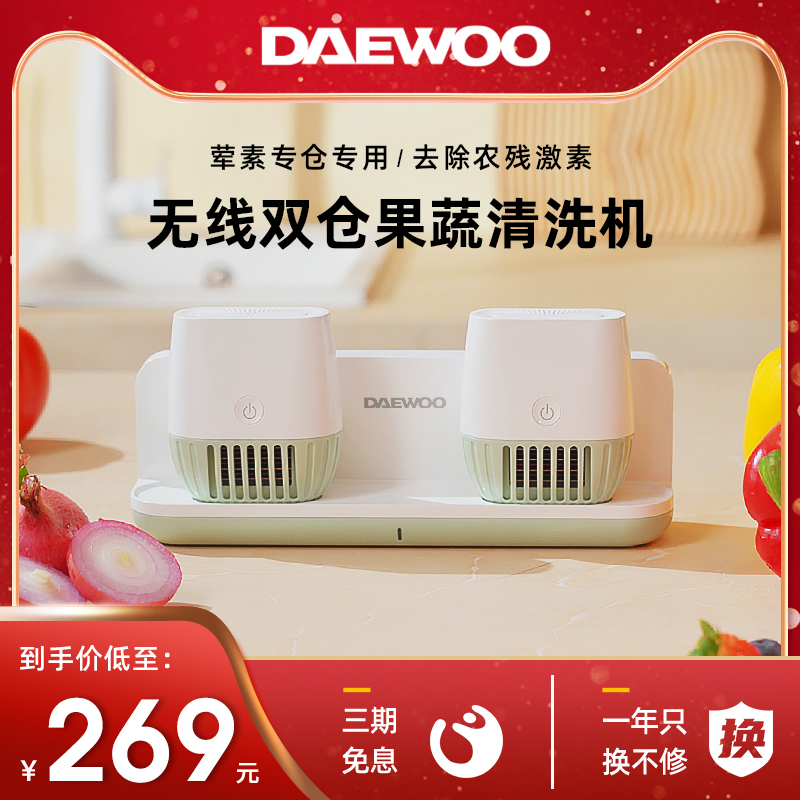 DAEWOO大宇无线双仓果蔬清洗机去除农残自动洗菜机海鲜杀菌净化器