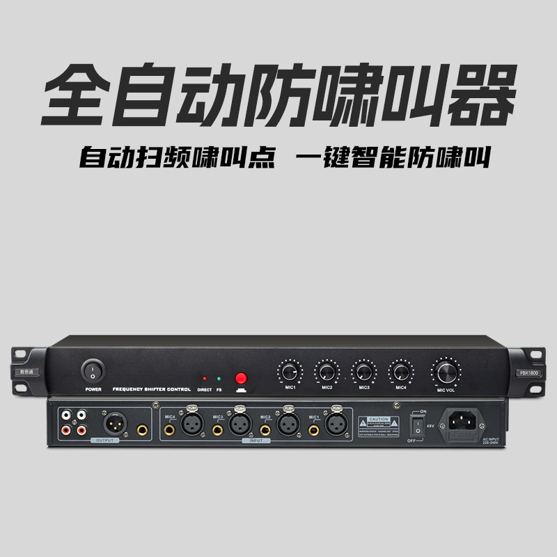 音思通FBX1800四路专业话筒混音器反馈抑制防啸叫48V伏幻象供电