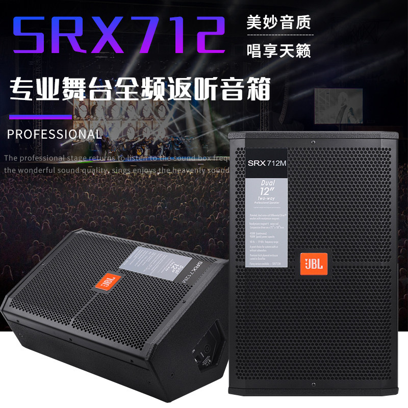 JBL SRX712M单12寸专业舞台演出会议KTV返反送听监听前置音箱音响
