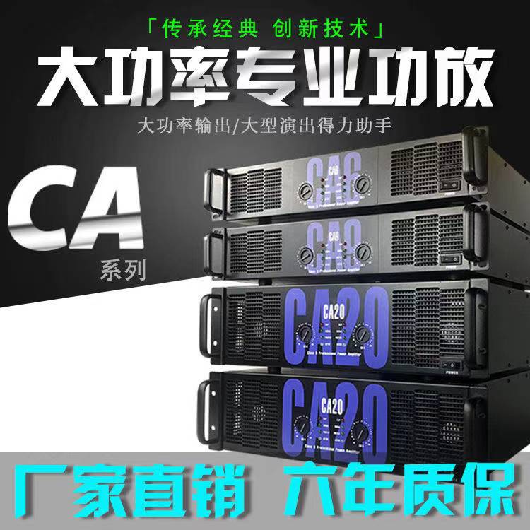 声准CA6/CA9/CA12/CA18/CA20大功率舞台演出功放/专业后级放大器