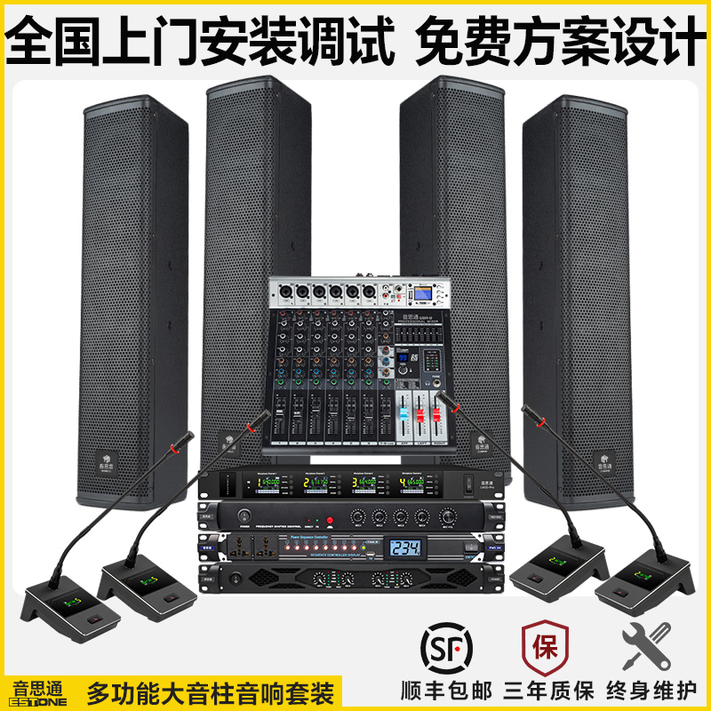 音思通专业音柱套装远程视频会议室无线话筒调音台功放音响设备