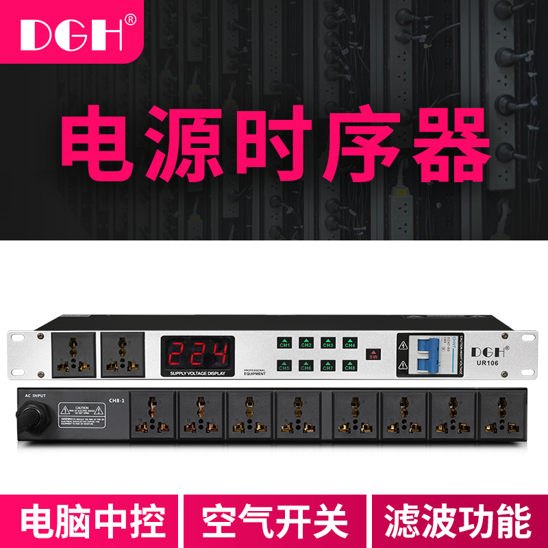 DGH 专业电源时序器8路 10路舞台插座顺序管理控制器电脑中控滤波