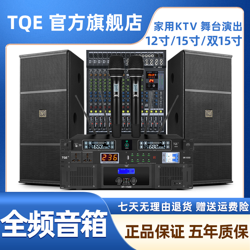 TQE/15寸专业全频音箱舞台演出大功率唱歌演唱k歌ktv户外专用音响