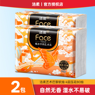 洁柔抽纸无香艺术巴黎2包4层80抽家用卫生纸面巾纸巾 天猫U先