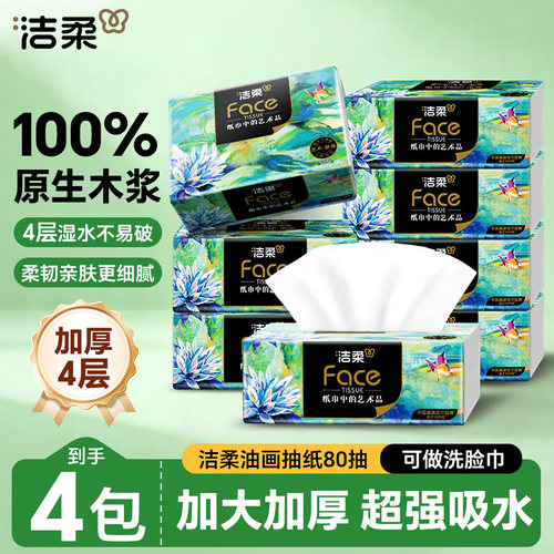 洁柔油画风抽纸80抽4层