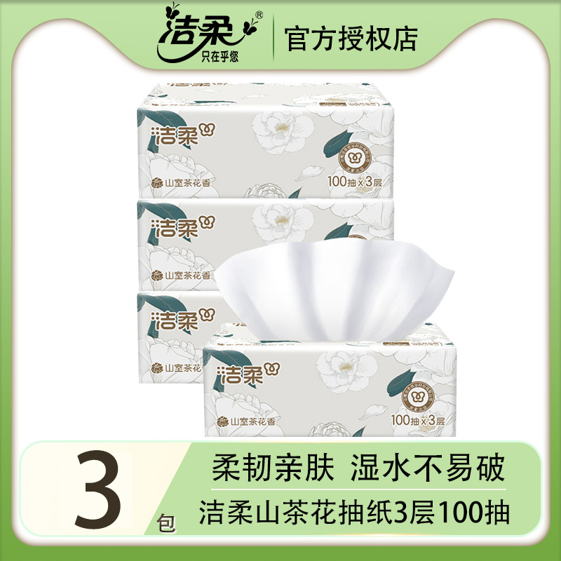 洁柔山茶花香抽纸可湿水纸巾3层100抽大包家用实惠装餐巾纸卫生纸