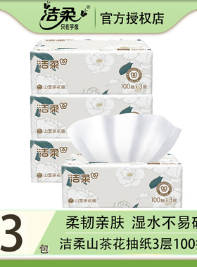 洁柔山茶花香抽纸可湿水纸巾3层100抽大包家用实惠装餐巾纸卫生纸