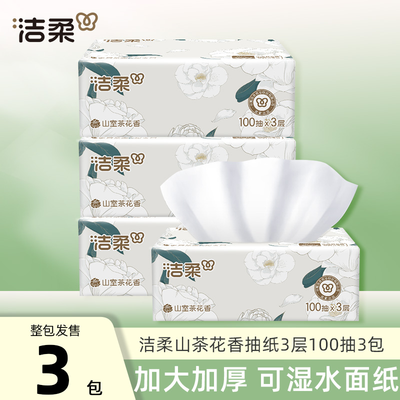 【新人超值购】洁柔山茶花香抽纸可湿水纸巾3层100抽家用实惠装