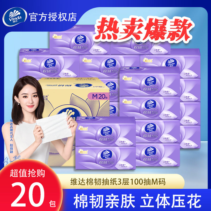 维达棉韧抽纸加厚家用整箱实惠装M码20包婴儿立体压花面巾餐巾纸c
