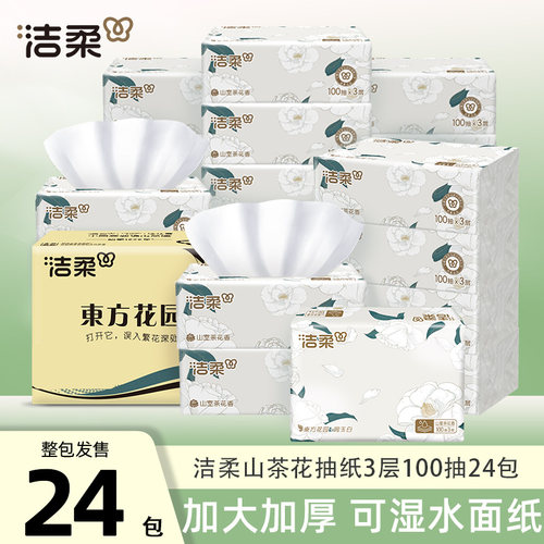 洁柔山茶花抽纸3层加厚100抽24包家用实惠装餐巾纸卫生纸面巾纸by