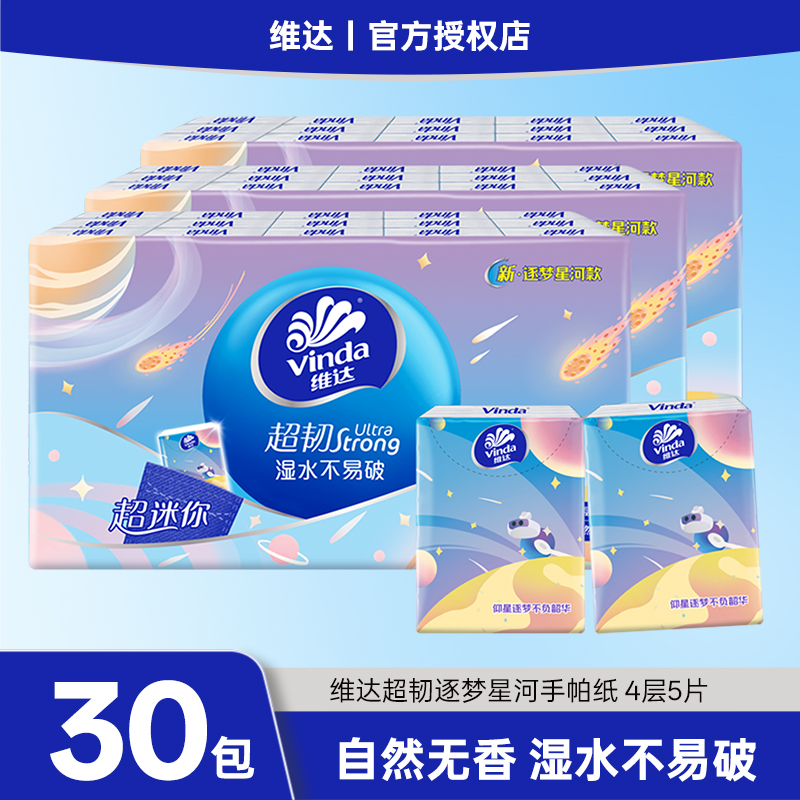 维达手帕纸4层超韧面巾纸餐巾纸卫生手纸随身装便携式30小包纸巾j