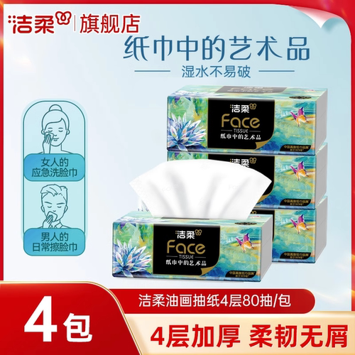 洁柔油画抽纸加厚纸巾4包实惠装