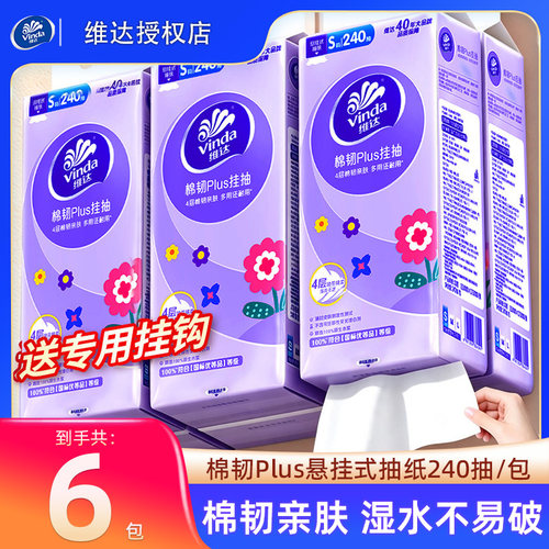 维达棉韧悬挂抽纸整箱6提1440抽