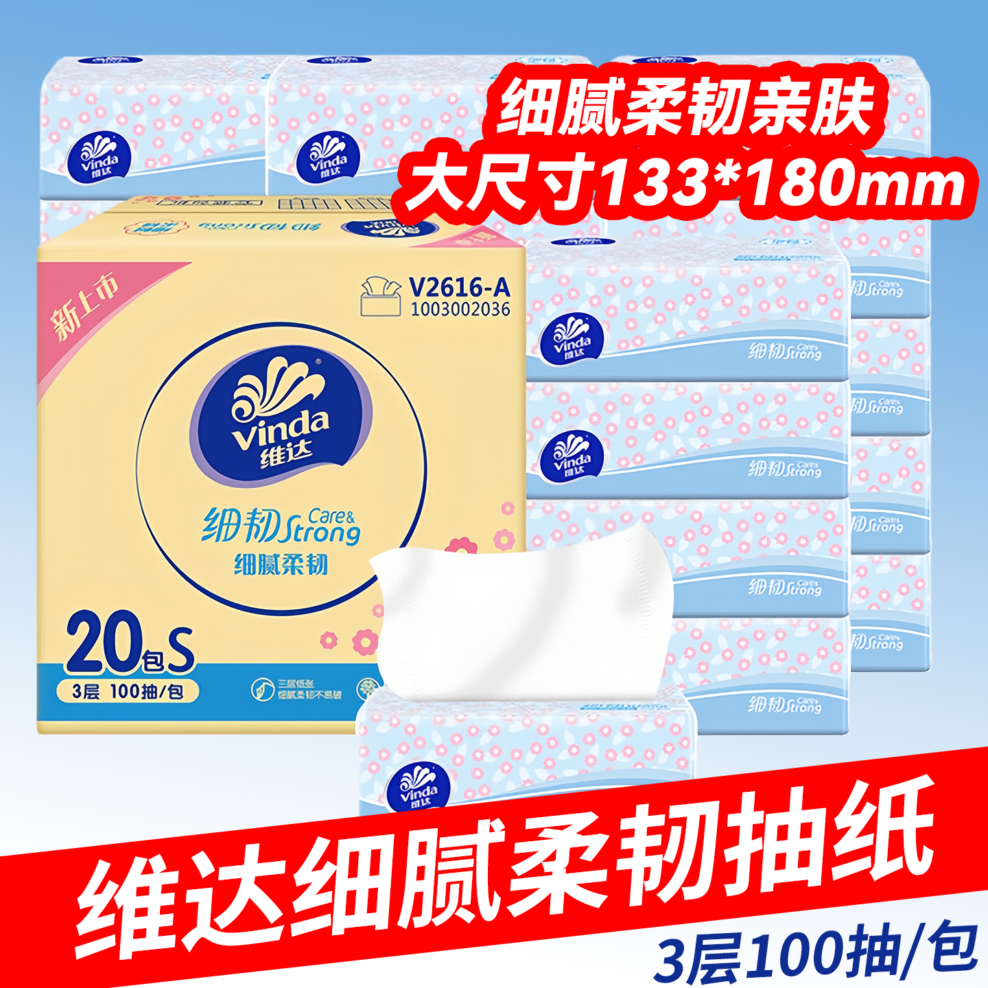 维达细韧抽纸整箱家用装