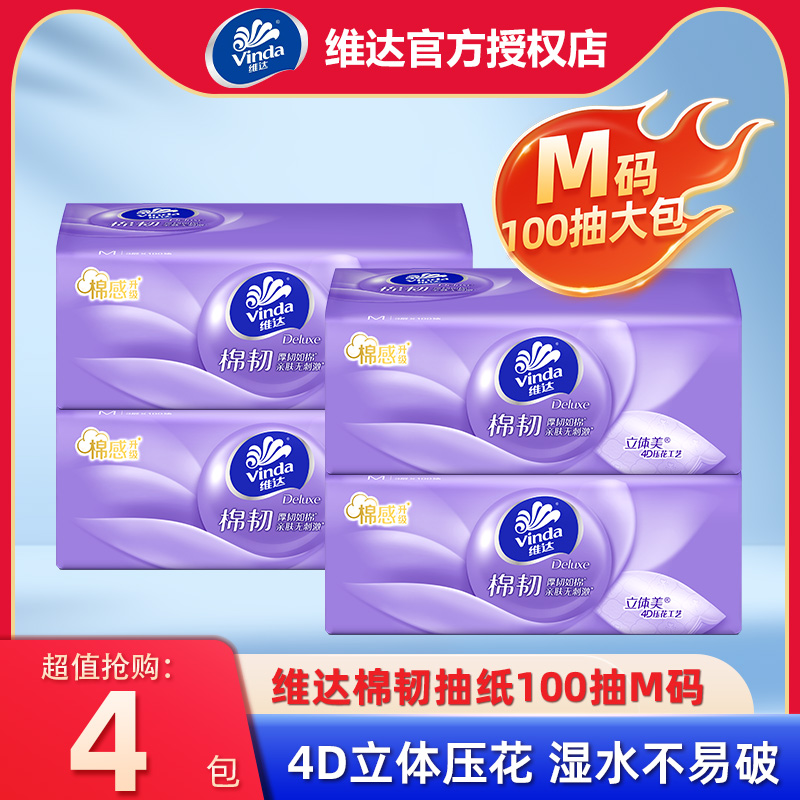 维达棉韧抽纸M码4包实惠装