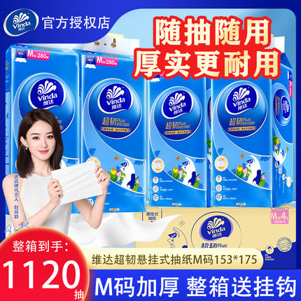 维达悬挂式抽纸整提1120抽M码纸巾家庭实惠装厕所纸卫生纸面巾纸m