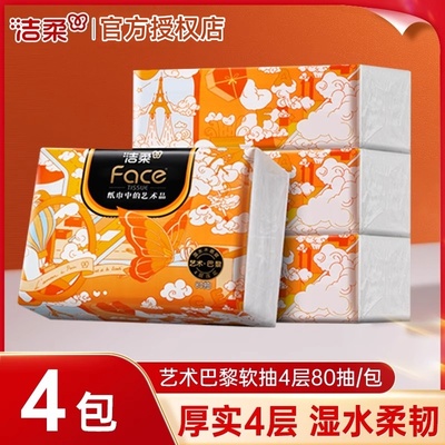 洁柔抽纸无香艺术巴黎2包4层80抽