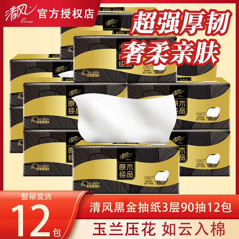 清风黑金原木抽纸12包实惠家用