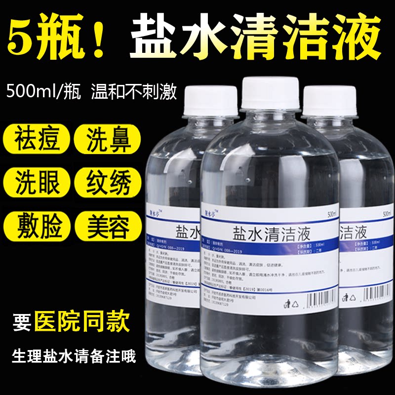 生理性盐水0.9%氯化钠绣眉洗鼻敷脸生理海盐水儿童新生婴儿清洗液