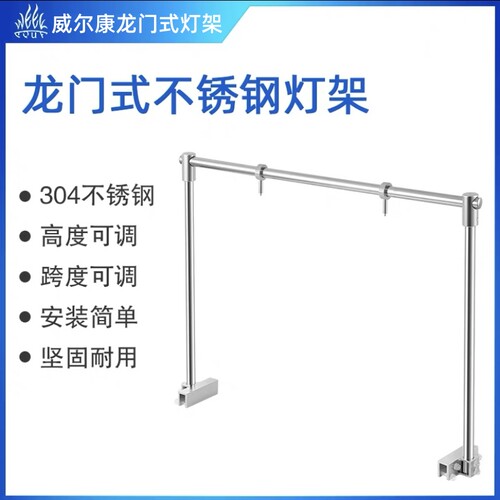 威尔康不锈钢龙门灯架草缸造景架