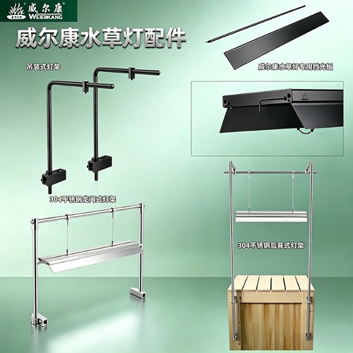威尔康支架水草灯配件鱼缸龙门型at7系筒灯架尼特利ats灯盘吊装架