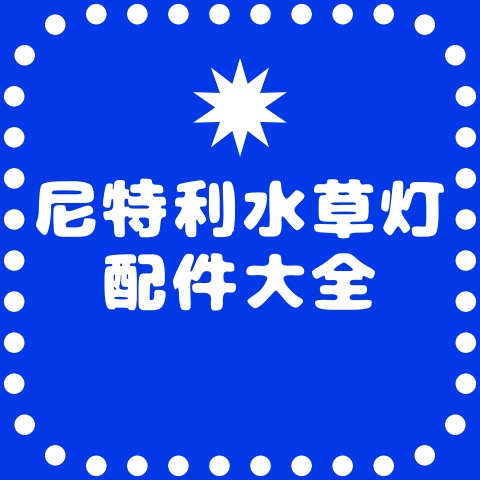 尼特利水草灯配件变压器电源适配器遥控器吊架挡光板支架专用底座 宠物/宠物食品及用品 照明器材 原图主图